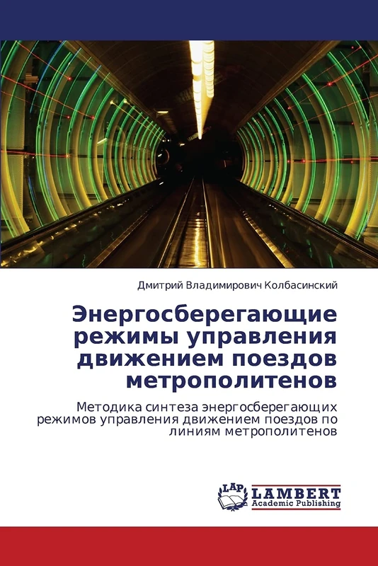 Energosberegayushchie rezhimy upravleniya dvizheniem poezdov metropolitenov: Metodika sinteza energosberegayushchikh rezhimov upravleniya dvizheniem poezdov po liniyam metropolitenov