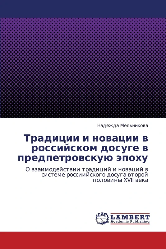 Traditsii i novatsii v rossiyskom dosuge v predpetrovskuyu epokhu: O vzaimodeystvii traditsiy i novatsiy v sisteme rossiiyskogo dosuga vtoroy poloviny XVII veka - Image 1