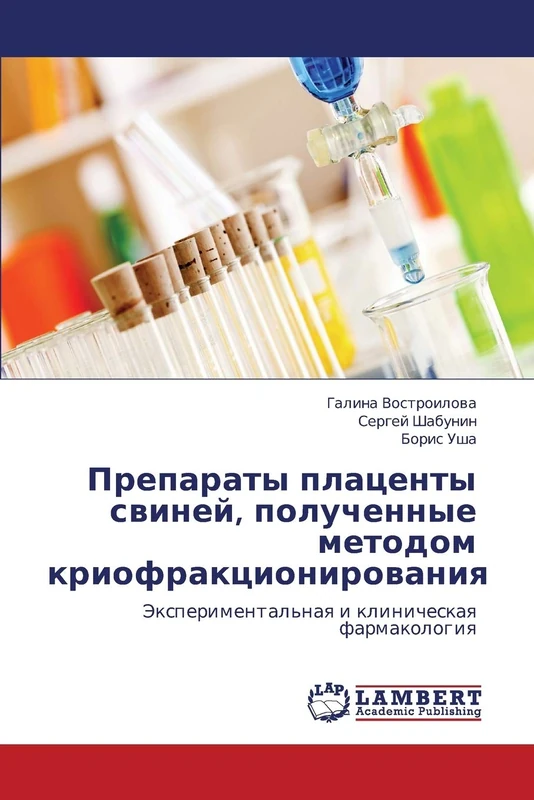 Preparaty platsenty sviney, poluchennye metodom kriofraktsionirovaniya: Eksperimental'naya i klinicheskaya farmakologiya