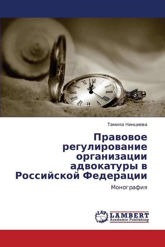 Pravovoe regulirovanie organizatsii advokatury v Rossiyskoy Federatsii: Monografiya