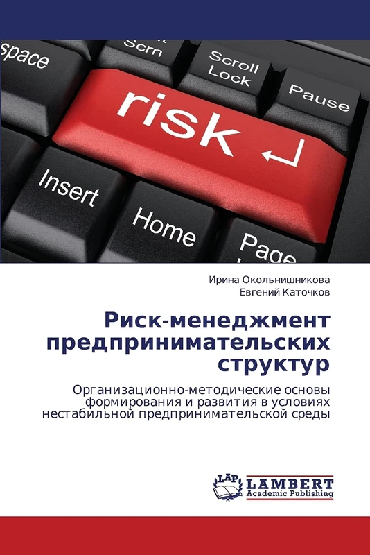 Risk-menedzhment predprinimatel'skikh struktur: Organizatsionno-metodicheskie osnovy formirovaniya i razvitiya v usloviyakh nestabil'noy predprinimatel'skoy sredy