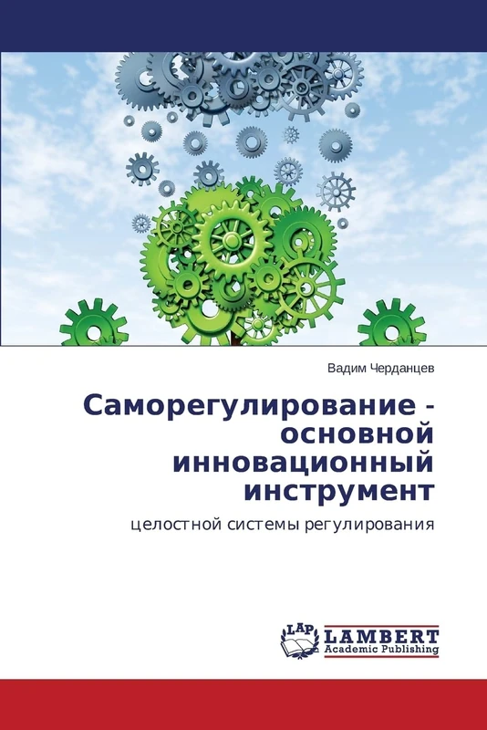 Samoregulirovanie - osnovnoy innovatsionnyy instrument: tselostnoy sistemy regulirovaniya