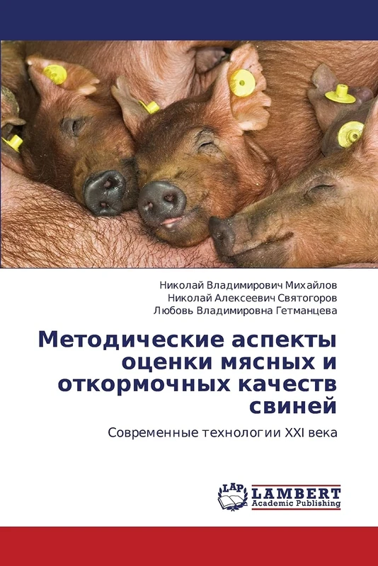Metodicheskie aspekty otsenki myasnykh i otkormochnykh kachestv sviney: Sovremennye tekhnologii XXI veka - Image 1