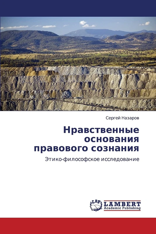 Nravstvennye osnovaniya pravovogo soznaniya: Etiko-filosofskoe issledovanie