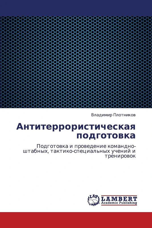 Antiterroristicheskaya podgotovka: Podgotovka i provedenie komandno-shtabnykh, taktiko-spetsial'nykh ucheniy i trenirovok