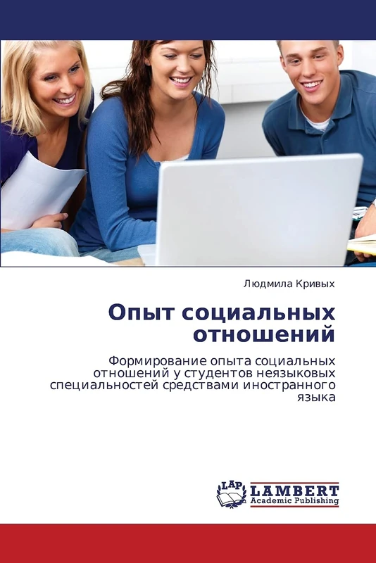 Opyt sotsial'nykh otnosheniy: Formirovanie opyta sotsial'nykh otnosheniy u studentov neyazykovykh spetsial'nostey sredstvami inostrannogo yazyka