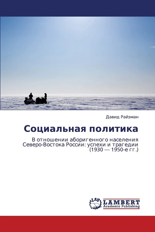 Sotsial'naya politika: V otnoshenii aborigennogo naseleniya Severo-Vostoka Rossii: uspekhi i tragedii (1930 — 1950-e gg.)