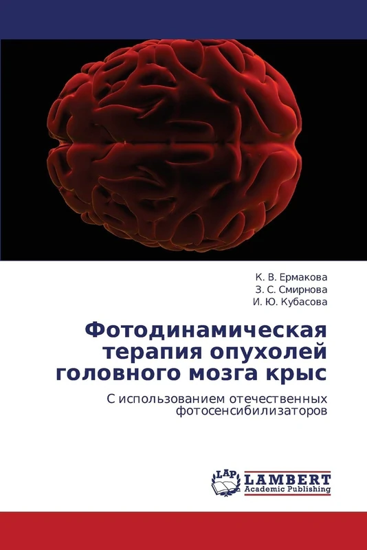 Fotodinamicheskaya terapiya opukholey golovnogo mozga krys: S ispol'zovaniem otechestvennykh fotosensibilizatorov
