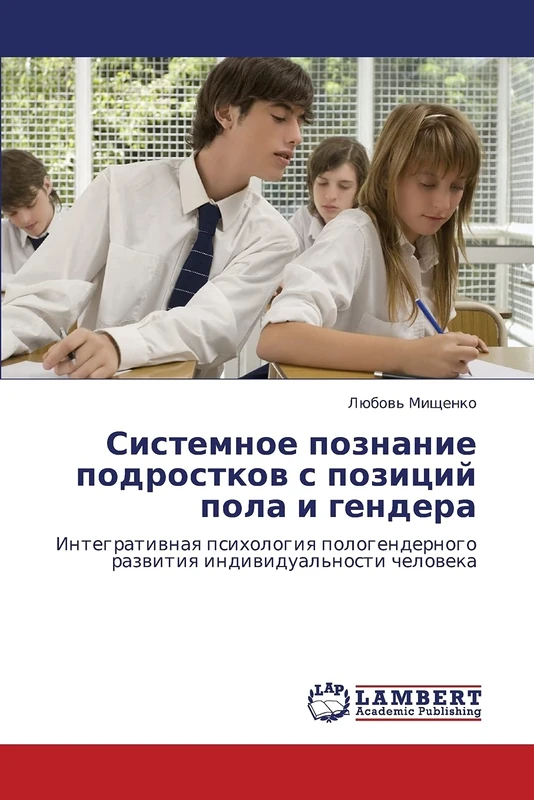 Sistemnoe poznanie podrostkov s pozitsiy pola i gendera: Integrativnaya psikhologiya pologendernogo razvitiya individual'nosti cheloveka
