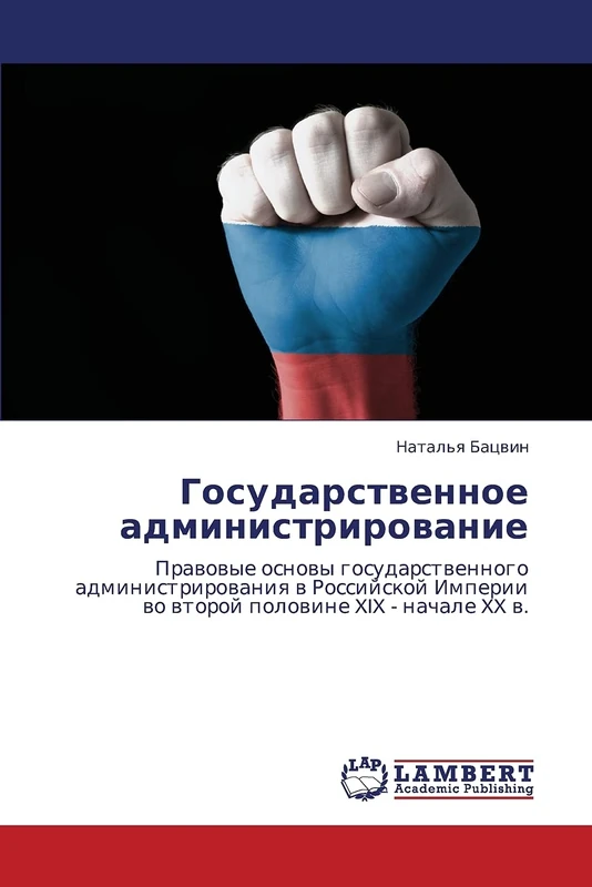 Gosudarstvennoe administrirovanie: Pravovye osnovy gosudarstvennogo administrirovaniya v Rossiyskoy Imperii vo vtoroy polovine XIX - nachale XX v.