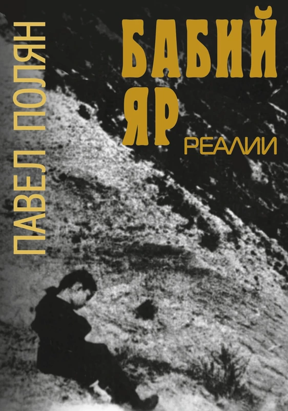 Babi Jar. Realii - Image 1