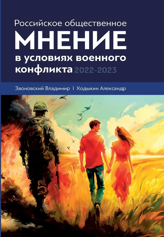 Rossijskoe obshhestvennoe mnenie v uslovijah voennogo konflikta. 2022 - 2023 - Image 1