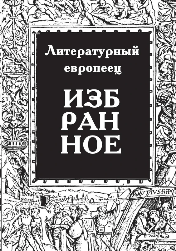 IZBRANNOE zhurnal Literaturnyy evropeets Kniga pervaya - Image 1