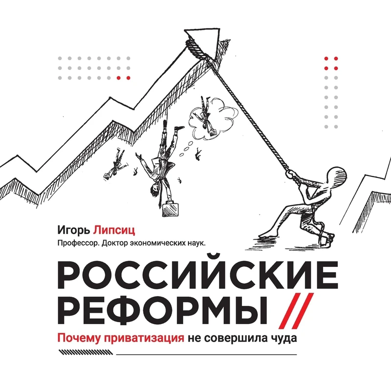 Russian reforms / Российские реформы: Why privatisation did not work miracles / Почему приватизация не совершила ч - Image 1