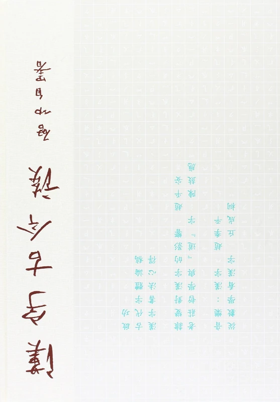 Chinese Characters then and now (Edition Voldemeer)