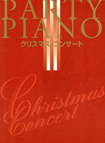 パーティーピアノ クリスマスコンサート (PARTY PIANO)