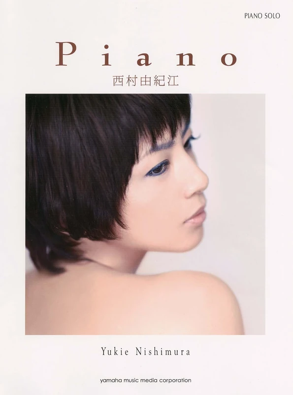 ピアノソロ 西村由紀江 Piano (ピアノ・ソロ)