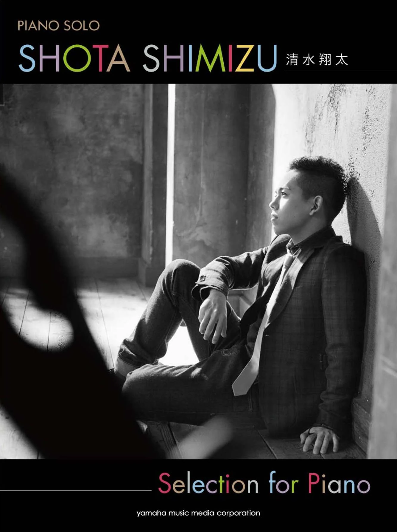 ピアノソロ清水翔太Selection for Piano (ピアノ・ソロ)