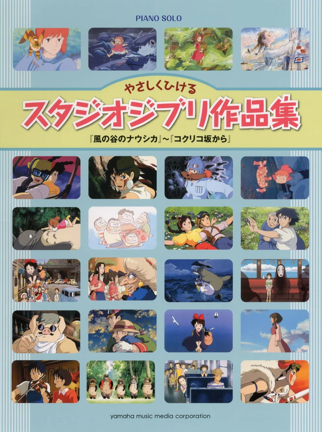 ピアノソロ やさしくひけるスタジオジブリ作品集風の谷のナウシカ～コクリコ坂から (ピアノ・ソロ)