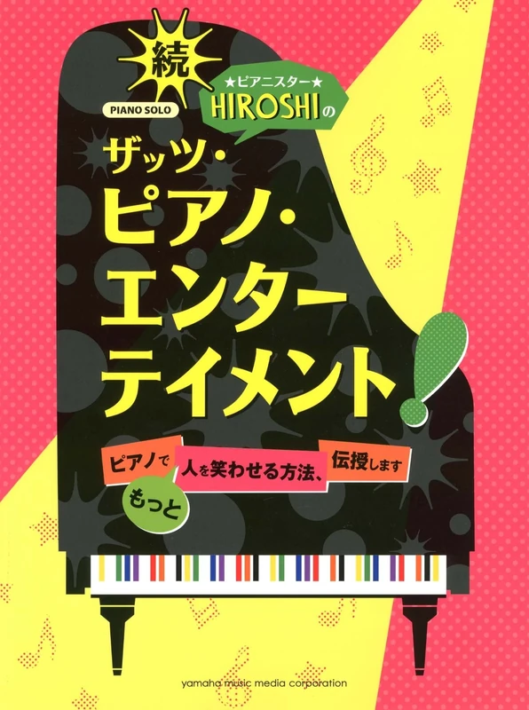 Pianisuta hiroshi no zattsu piano entateimento. 2 (Piano de motto hito o warawaseru hoho denju shimasu).