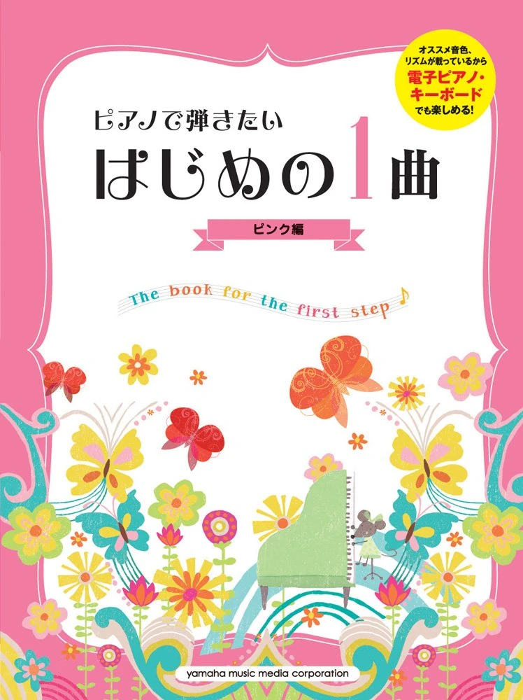 Piano de hikitai hajime no ikkyoku : Denshi piano kibodo nimo taio. Pinkuhen.