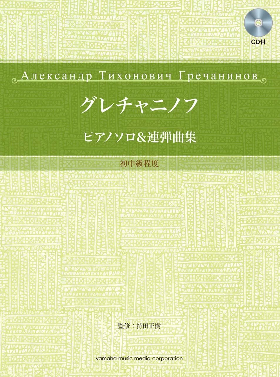 グレチャニノフ ピアノソロ&連弾曲集 初中級程度 模範演奏CD付