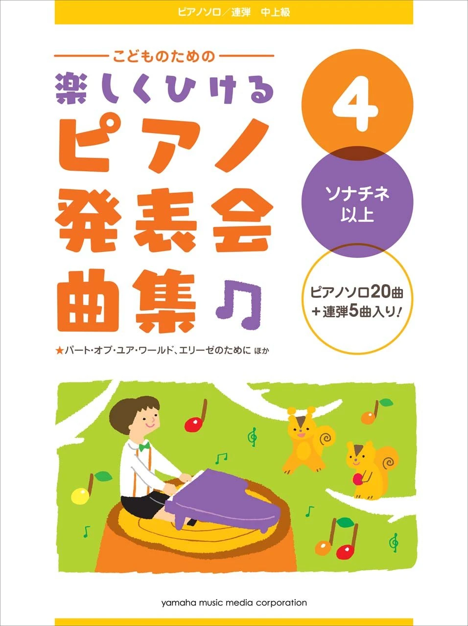 Kodomo no tame no tanoshiku hikeru piano happyokai kyokushu. 4 (Sonachine ijo).