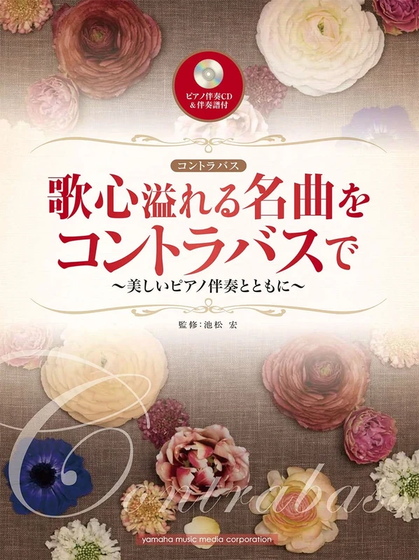 Utagokoro afureru meikyoku o kontorabasu de : Utsukushi piano banso to tomo ni.