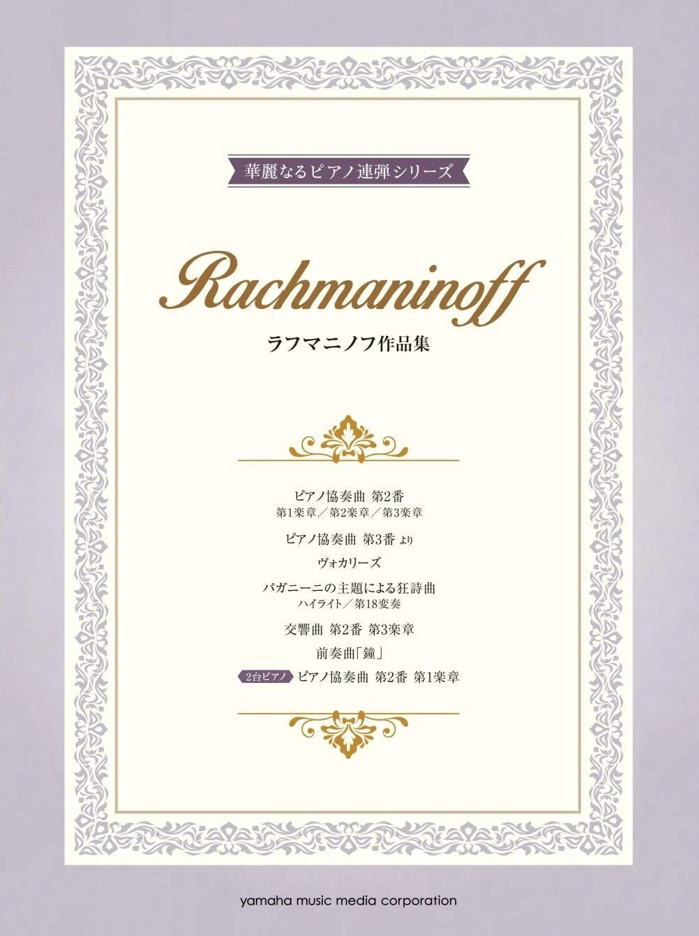 Sergei Rachmaninov: Rachmaninoff: 10 Works arranged for Piano Duet: Piano Duet: