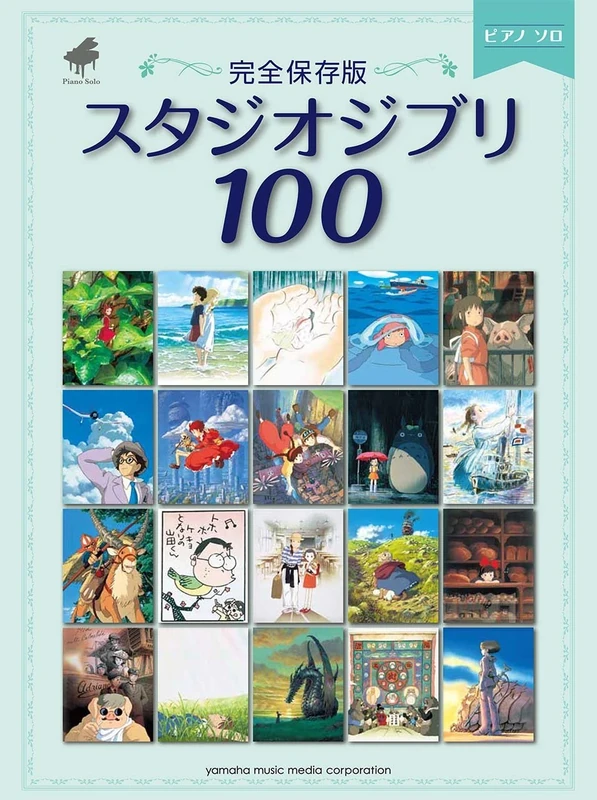中商原版钢琴谱 吉卜力100首 宫崎骏 日文原版 ピアノソロ 完全保存版 スタジオジブリ100 吉卜力动画人气歌曲精选100钢琴弹奏乐谱集 天空之城龙猫