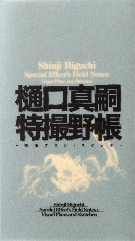 Pie International Shinji Higuchi Special Effects Field Notes