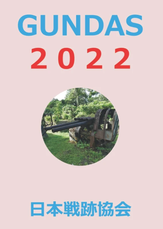 GUNDAS２０２２