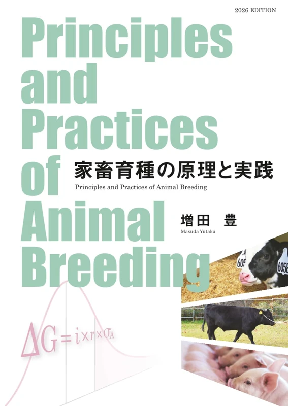 家畜育種の原理と応用