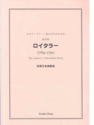 Mukai: The Loiterer, A Periodical Work edited by James Austen and Henry Austen: FACSIMILE REPRINT EDITION IN TWO VOLUMES