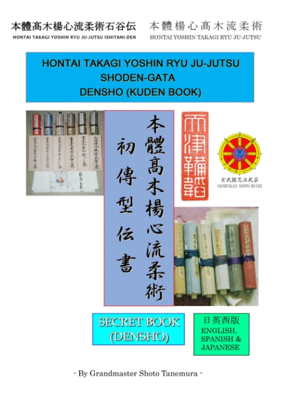 HONTAI TAKAGI YOSHIN RYU JU-JUTSU SHODEN-GATA DENSHO 本體髙木楊心流柔術初傳型伝書