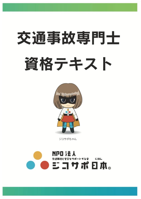 交通事故専門士資格テキスト完全版 - Image 1