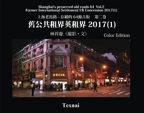 Shanghai's preserved old roads 64 Vol.2 Chinese Color Edtion: Former International Settlement UK Concession 2017(1): Volume 2