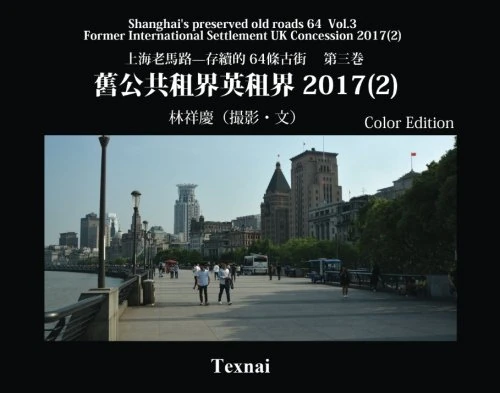 Shanghai's preserved old roads 64 Vol.2 Chinese Color Edtion: Former International Settlement UK Concession 2017(2): Volume 3