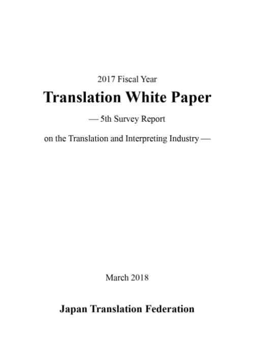2017 Fiscal Year Translation White Paper - 5th Survey Report on the Translation and Interpreting Industry - - Image 1