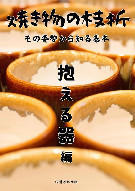 焼き物の枝折その姿勢から知る基本田中優臣の陶芸抱える器編