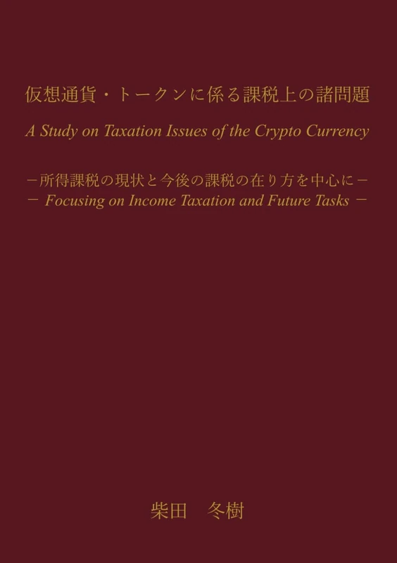仮想通貨・トークンに係る課税上の諸問題: 所得課税の現状と今後の課税の在り方を中心に