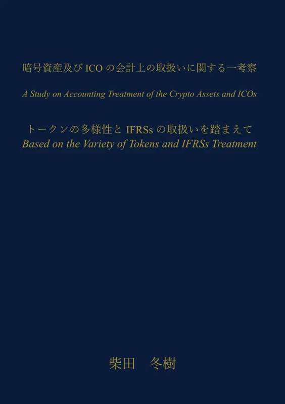 暗号資産及び ICO の会計上の取扱いに関する一考察: トークンの多様性と IFRSs の取扱いを踏まえて - Image 1