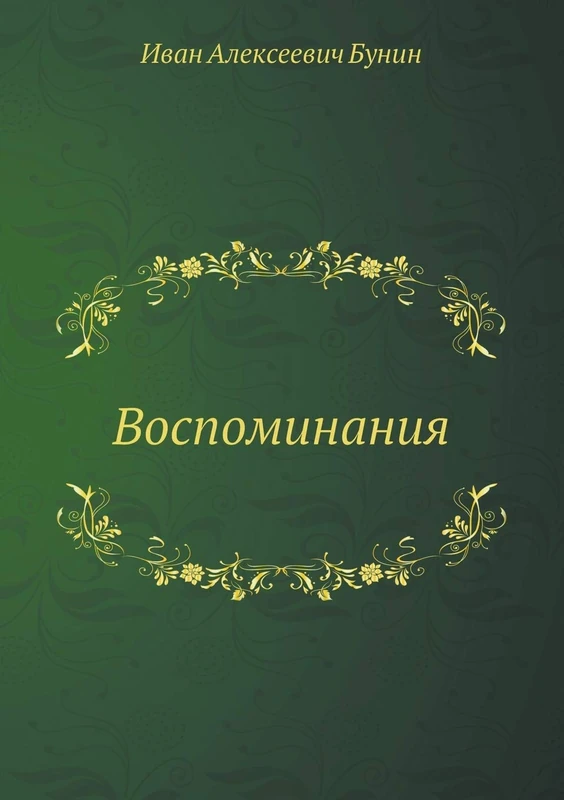 Воспоминания - Image 1