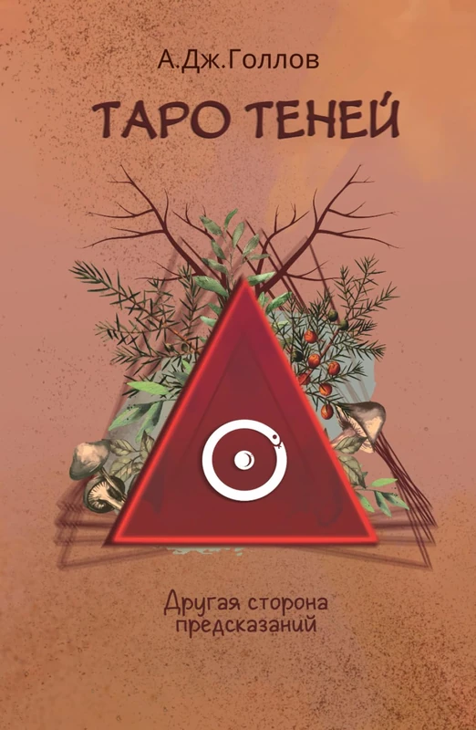 Таро Теней: Другая сторона предсказаний - Image 1