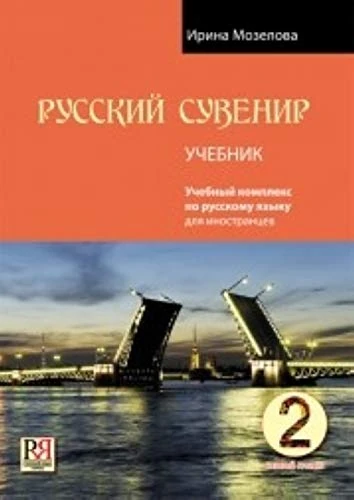 Russkij Suvenir: Uchebnyj Kompleks po RKI: 2. Student's Book + CD