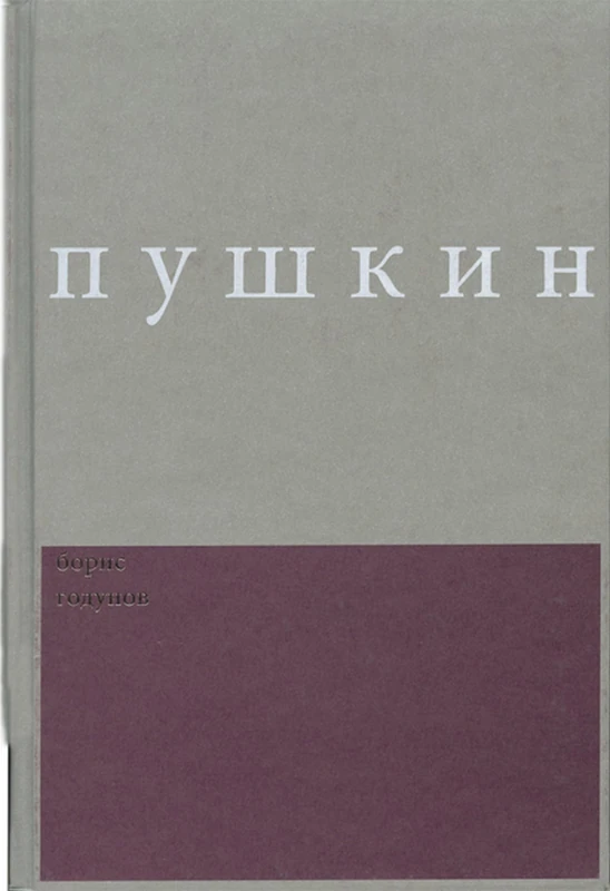 Boris Godunov (Annotated Works of Alexander Pushkin) (Publications of the Wisconsin Center for Pushkin Studies)