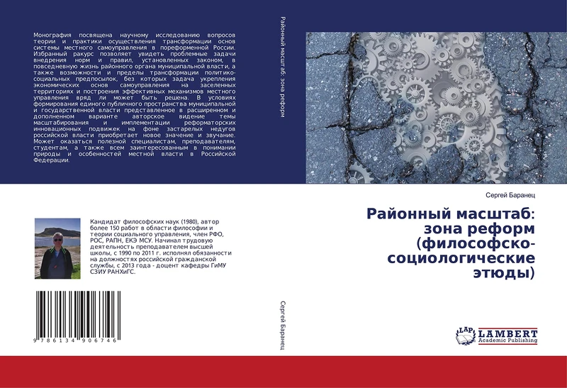 Районный масштаб: зона реформ (философско-социологические этюды)
