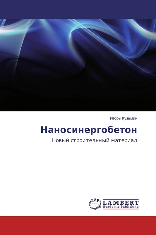 Наносинергобетон: Новый строительный материал: Nowyj stroitel'nyj material