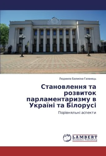 Становлення та розвиток парламентаризму в Україні та Білорусі: Порівняльні аспекти