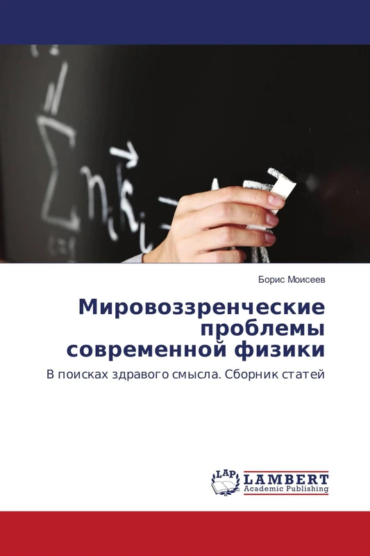 Мировоззренческие проблемы современной физики: В поисках здравого смысла. Сборник статей: V poiskah zdrawogo smysla. Sbornik statej - Image 1